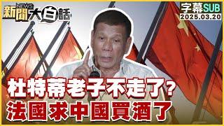 【SUB】杜特蒂老子不走了？法國求中國買酒了【#新聞大白話】20250320#字幕版 #杜特蒂  #法國  #中國