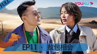 【锵锵行天下 第二季】EP11 | 敖包相会 | 窦文涛/周轶君/许子东/罗朗 | 优酷 YOUKU