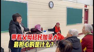 中年人移民加拿大，父母要不要跟过去？老人会不会孤单、寂寞、想家？