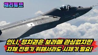 사업은 축소되었지만 인니는 아직도 KF-21시제기를 원한다!!