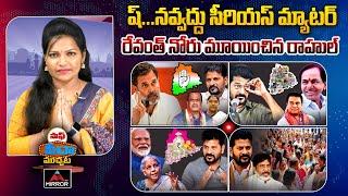 ఎట్లున్న తెలంగాణ ఎట్ల అయింది..?  | Saff Seedha Muchata full |  Rahul Warning To Revanth | Mirror TV