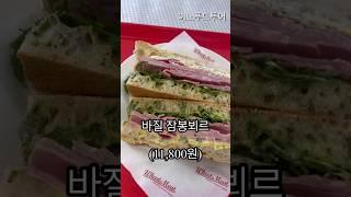 잠봉뵈르 맛있는 #가로수길맛집 #위트앤미트 가보세요