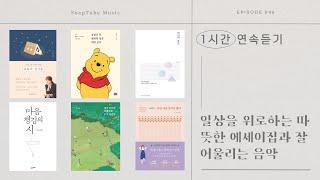 일상을 위로하는 따뜻한 에세이 & 시와 잘 어울리는 음악ㅣBookBGM | 책 읽을 때 듣는 음악