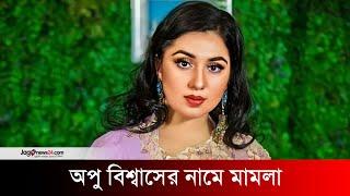 অপু বিশ্বাসের নামে মামলা | Apu Biswas | Jago News