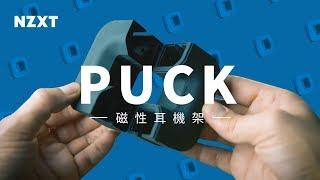 《NZXT》PUCK IT 雜亂耳機線通通OUT！ 【VILUS 樂維科技】