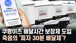 쿠팡이츠 배달시간 보장제 도입, 죽음의 ‘피자 30분 배달제’가 떠오른 이유