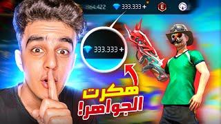 هكرت جواهر فري فاير في حساب الشراكة !!