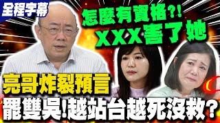 【全程字幕】吳思瑤.吳沛憶剉咧等! 郭正亮炸裂預言"非死不可"越站台越死罷免沒救了 悽慘下場"瑤"想當年"關鍵癥結是他害了她"