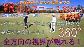 グリーンは大小６つのバンカーで囲まれています！久保啓子プロ＆久保宜子プロによるVRコース紹介ムービー　浜野ゴルフクラブOUTコース3番ホール