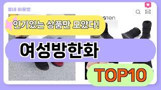 요즘 인기 많은 여성방한화 추천 TOP10 (가격,평점,비교)