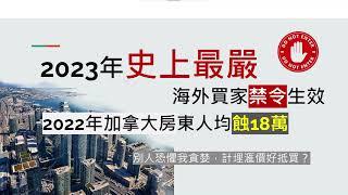 【移民熱話：加拿大買樓】2023年加拿大不許海外人士買樓 🈲 史上最嚴禁令!! | 去年房東人均蝕18萬加元 ️