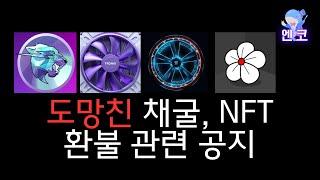 도망친 채굴, NFT : BEAST,  트론 채굴, 솔라나 채굴, LWL, 에어드랍