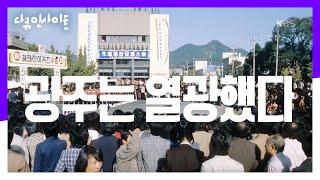 해태 타이거즈 우승, 광주는 열광했다 #해태왕조 [다큐 인사이트] 20200213