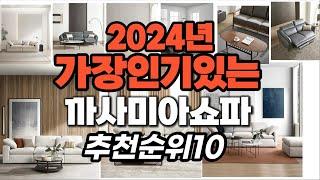 까사미아쇼파 추천 2024년1월 판매순위 best10 가격 평점 비교