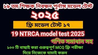 19th NTRCA 2025 full model test 17|| 19 তম প্রিলিমিনারি প্রস্তুতি ২০২৫|| 19th ntrca exam preparation