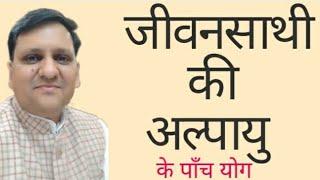 कब जीवनसाथी की अल्पायु होगीं | पाँच मह्त्वपूर्ण योग | क्या सही मतलब हैं | कब बचा लेंगे | 8307436568