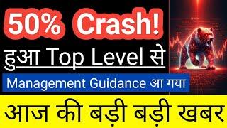 50% Crash! हुआ Top Level सेManagement Guidance आ गयाआज की बड़ी बड़ी खबरGuide To Investing