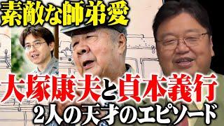 【カリスマアニメーター】大塚康夫と貞本義行※素敵な師弟愛※２人の天才のエピソード【岡田斗司夫切り抜き】