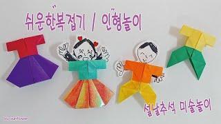 설날종이접기 한복접기 막대인형  유아미술  아동미술  초등미술  집콕놀이   How to make a paper clothes