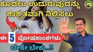 ಕೂದಲೂ ಉದುರುವಿಕೆ ಸರಳ & ಶೀಘ್ರ ಪರಿಹಾರ | Hair Fall solution in Kannada | Dr.Jithesh Nambiar