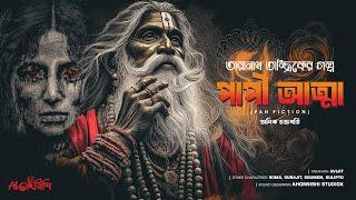 Taranath Tantrik | পাপী আত্মা | তারানাথ তান্ত্রিকের গল্প | Bengali Audio Story | #Ahornishi