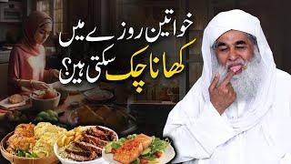 Maulana Ilyas Qadri || Women can taste food during iftar || #food #iftar #ilyasqadri #woman