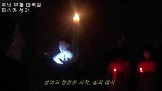 주님 부활 대축일 파스카 성야-망미성당