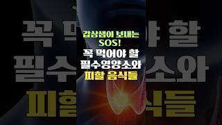 갑상샘이 보내는 SOS!! 꼭 먹어야 할 필수영양소와 피할 음식들 #shorts #건강상식 #건강정보 #갑상샘 #갑상선