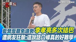 【#原音重現】李孝亮現身藍營首場大型反罷免造勢 演講詞窮還多次結巴…遭網友狂酸：這說話口條真的好難學｜三立新聞網 SETN.com