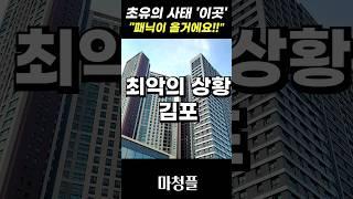 망했네!! 김포 북변 우미 린 파크리브 주택청약 "보고도 믿을 수 없는…분양가" #shorts