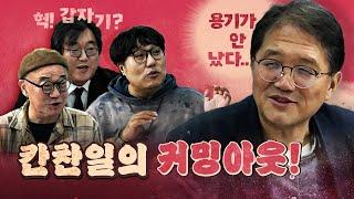 너무 갑작스런 칸찬일의 커밍아웃! 존중합니다.