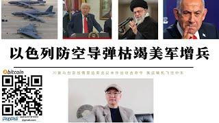 以色列防空飛彈枯竭美軍增兵 特朗普白宮戰情室會議結束未作出決定 中俄反對美國打擊伊朗核設施 以色列發動長期消耗戰的能力遭到質疑 特朗普擔心無法摧毀伊朗政權美國將陷入中東泥潭