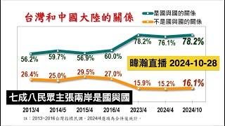 暐瀚直播 2024-10-28 七成八民眾主張，兩岸是國與國！