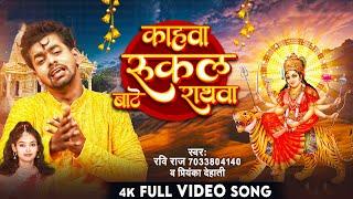 4K #VIDEO - काहवा रुकल बाटे राथवा | #Ravi Raj & #Priyanka Dehati | Bhojpuri Navratri #Devi Geet 2023