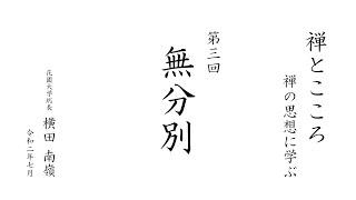 【禅とこころ / 禅の思想に学ぶ】第3回 無分別 ｜ 花園大学総長 横田南嶺