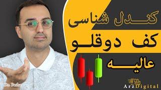 آموزش تحلیل تکنیکال ارزدیجیتال / کندل شناسی / کف دوقلو یا سقف دوقلو / ArzDigital Pasha