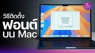 สอนลงฟอนต์ใน Mac ง่าย ๆ ใน 3 นาที #iMoD