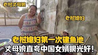 【阿樂和老撾媳婦阿欣】寮國媳婦第一次蓋魚池，丈母娘卻誇中國女婿有眼光，把寮國媳婦樂壞了！