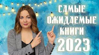 САМЫЕ ОЖИДАЕМЫЕ КНИГИ 2023