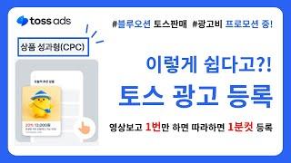 네이버보다 100배 쉬운 토스 광고 등록! 안하면 손해인 CPC광고 등록 방법 공유