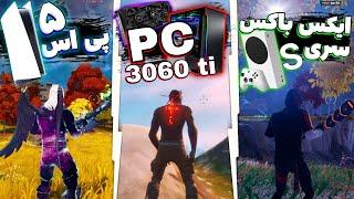 مقایسه FPS فورتنایت روی پلتفرم های مختلف برای اولین بار در ایران  | PS5 , Xbox Series S , PC