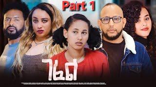 New Eritrean Serie Movie 2024  Gefel part 1//ገፈል1ክፋል by Surafiel Nuredin