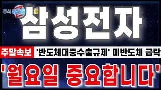 [삼성전자 주가 전망] "6월21일 주말긴급속보. 반도체대중수출규제. 트럼프 또 시작했다. 미 반도체 급락마감." 월요일 중요합니다. #삼성전자 #삼성전자주가전망 #삼성전자반도체