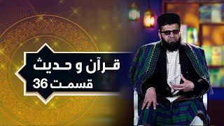 Quran Wa Hadees Islamic Show - Episode 36 | برنامه اسلامی قرآن و حدیث - قسمت ۳۶