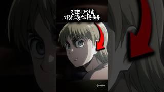 진격의 거인 속 가장 고통스러운 죽음