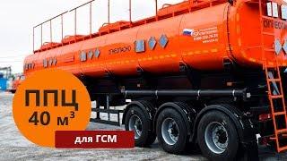 Полуприцеп-бензовоз объемом 40 куб.м. (4 секции) марки Уральского Завода Спецтехники