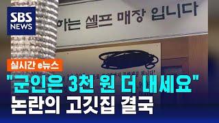 "군인은 3천 원 더 내세요"…논란의 무한 리필 고깃집 결국 / SBS / 실시간 e뉴스