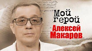 Актер Алексей Макаров об отказе от ролей, интригах внутри театра и о раздражающих партнёрах в кадре