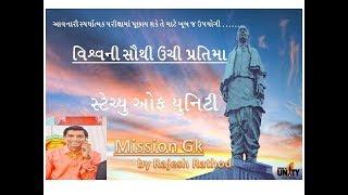 Statue of Unity |Mission GK by Rajesh Rathod