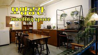 [영상으로 구경]신촌에서 공간대여! 철부지 모임공간(Cheolbuji gathering space)(ENG/KOR)